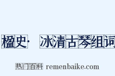 楹史·冰清古琴组词是什么意思的图片